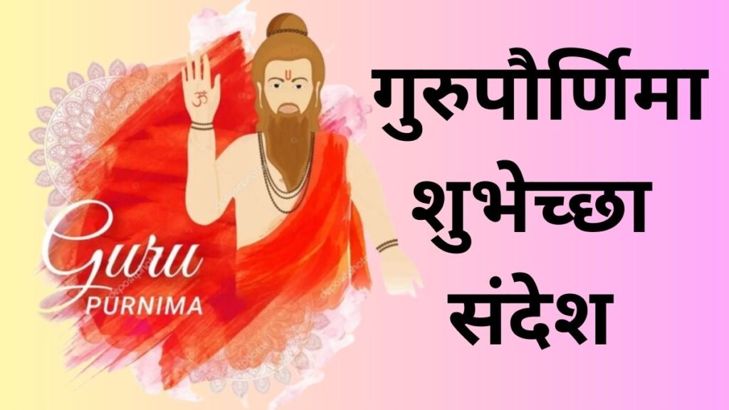 Guru Purnima 2023 Wishes in Marathi गुरुपौर्णिमा शुभेच्छा संदेश मराठी